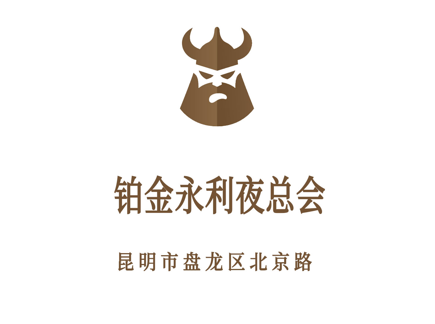 昆明鉑金永利夜總會(huì)