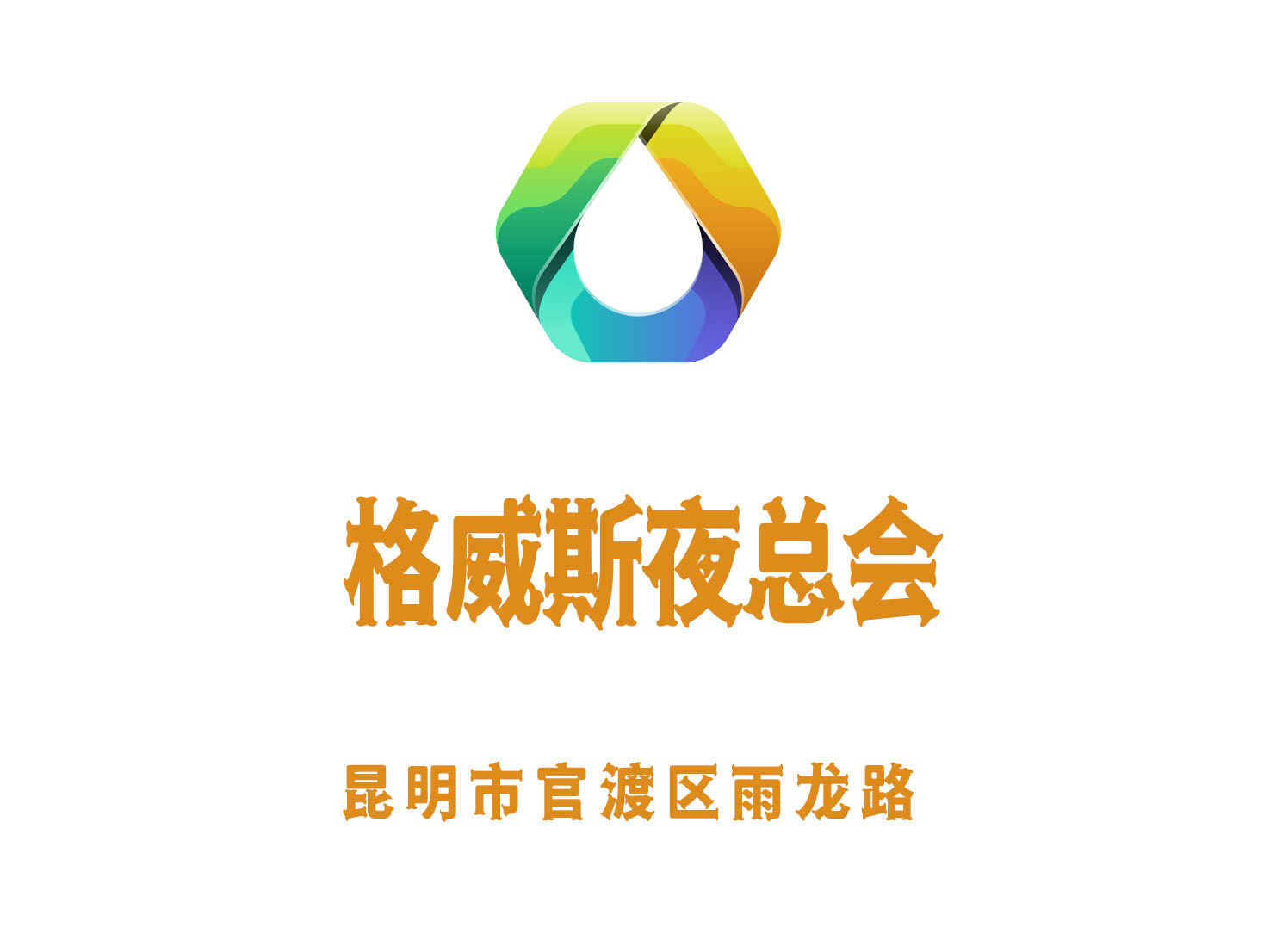 昆明格威斯夜總會(huì)