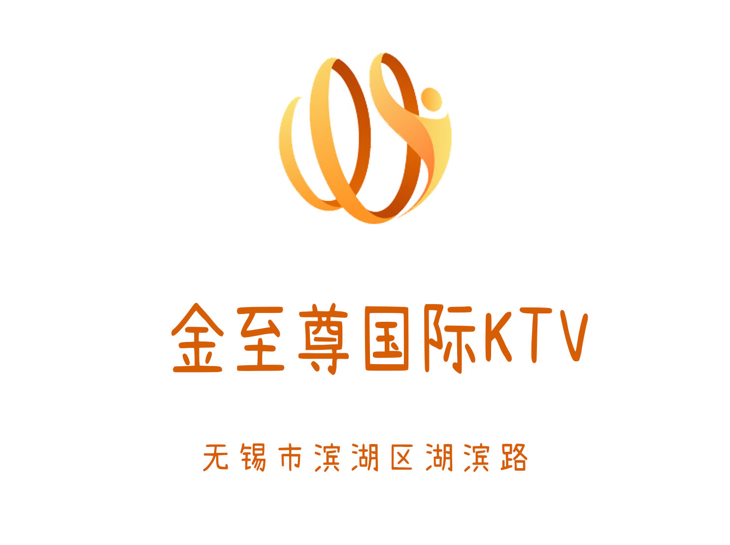 無錫金至尊國際KTV