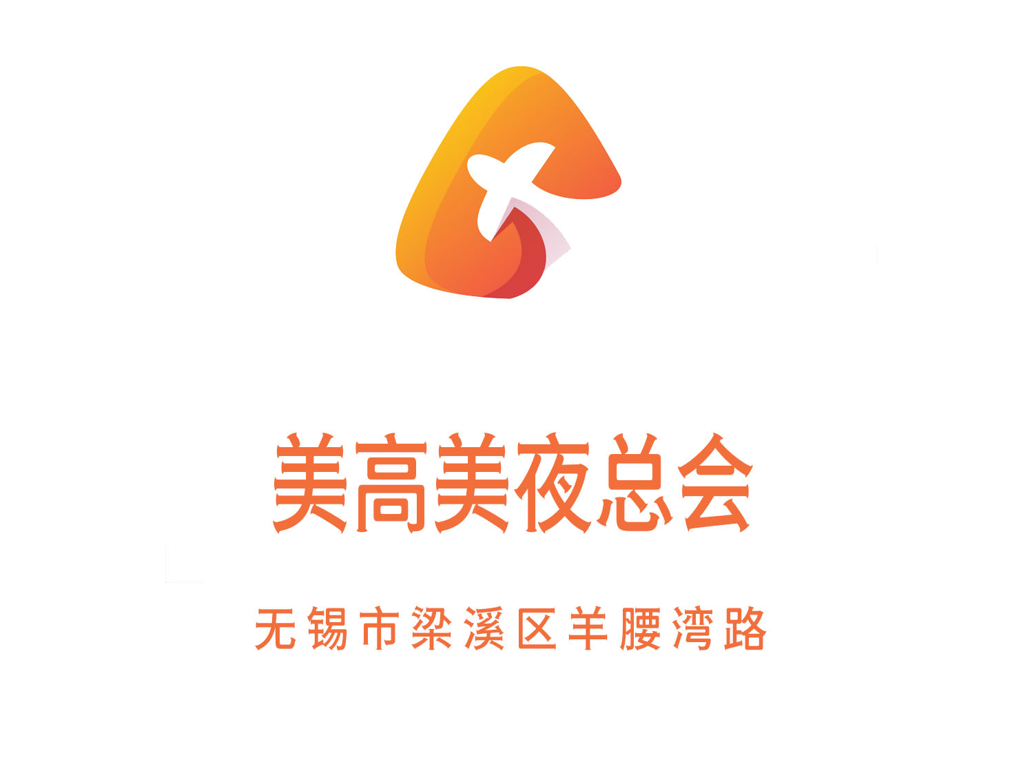 無錫美高美夜總會