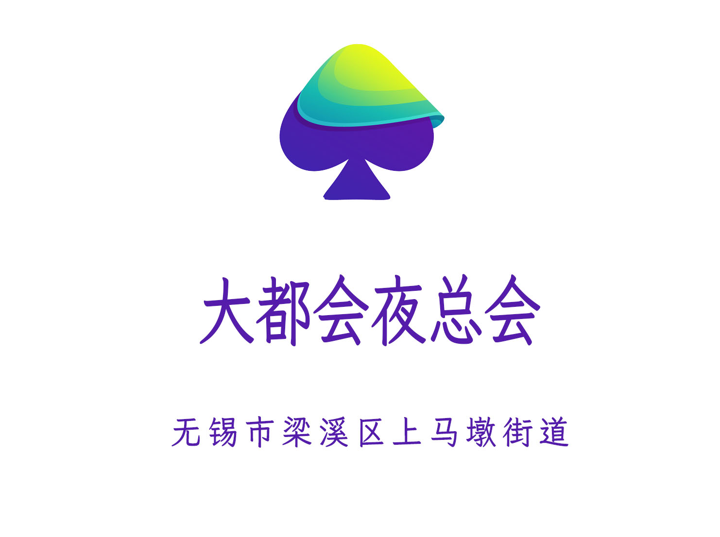 無錫大都會夜總會