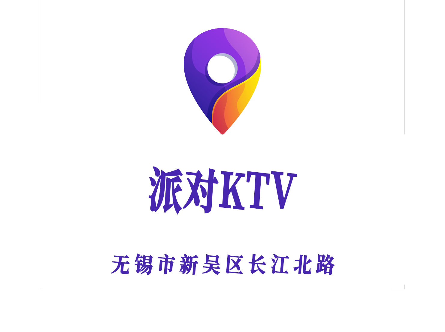 無錫派對KTV