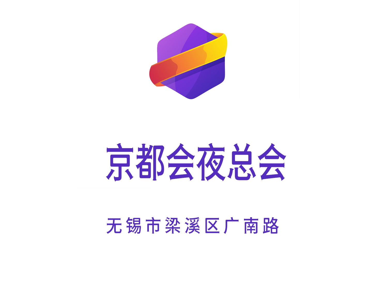 無錫京都會夜總會