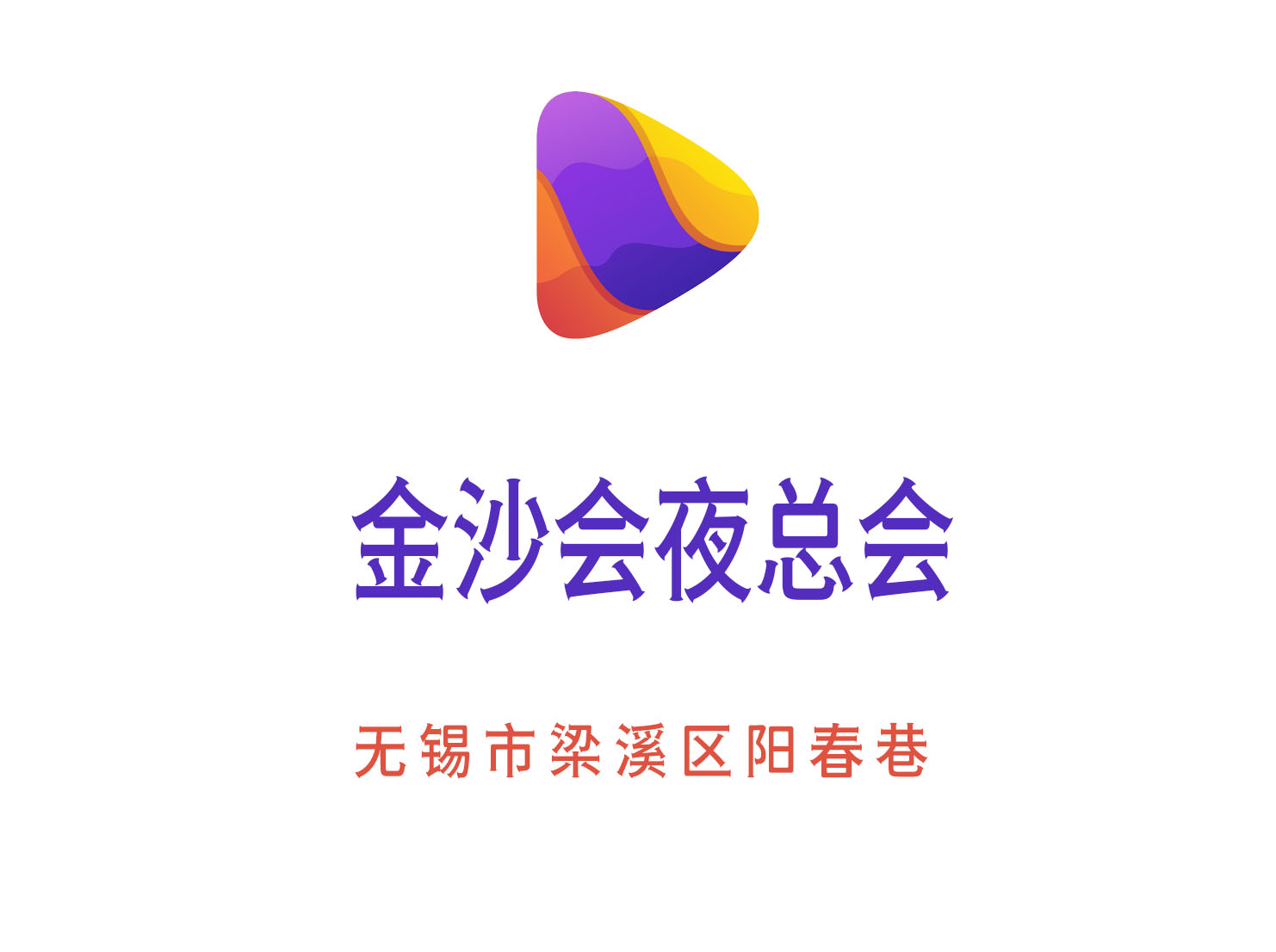 無錫金沙會夜總會