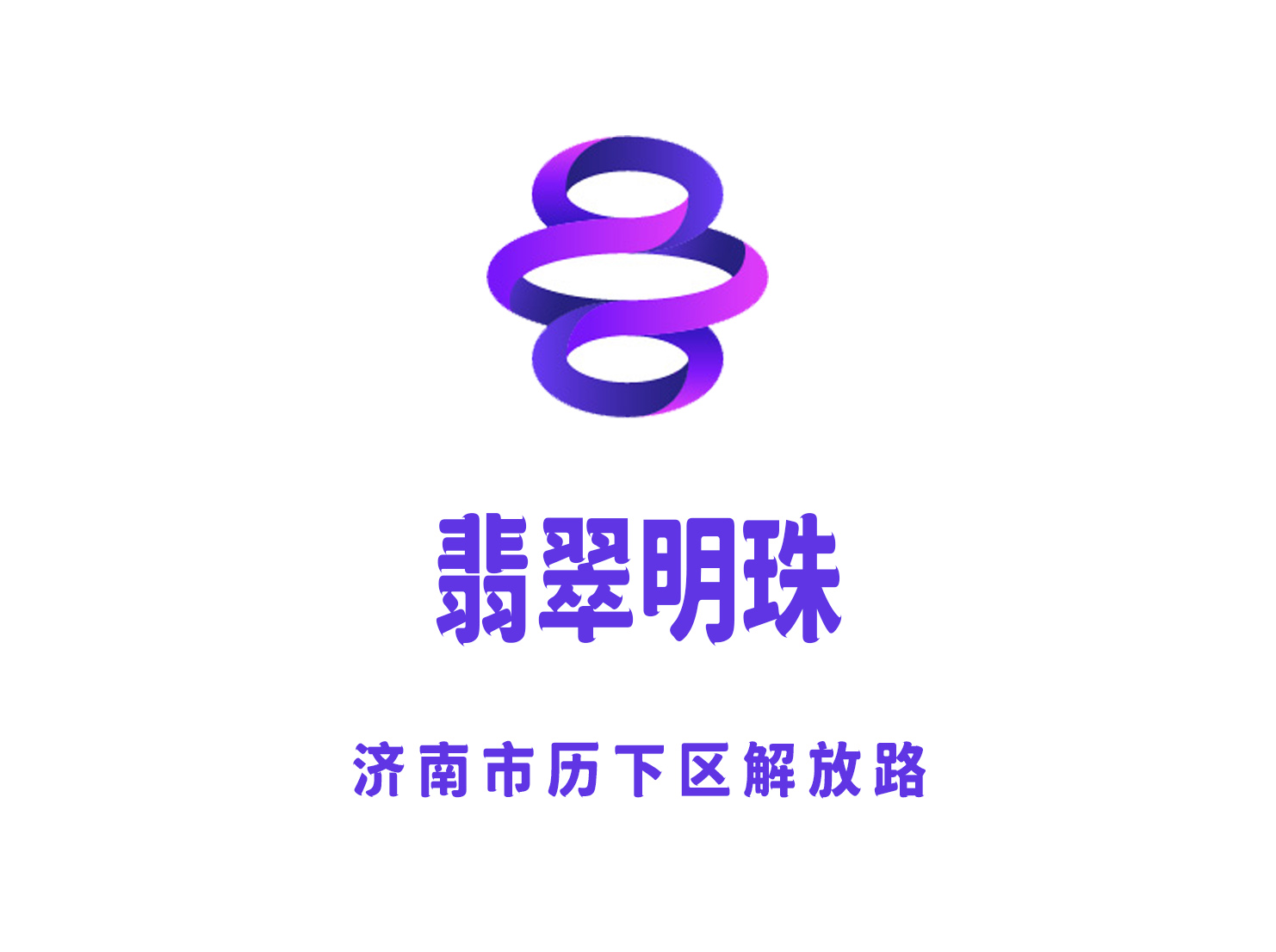 濟(jì)南翡翠明珠夜總會(huì)
