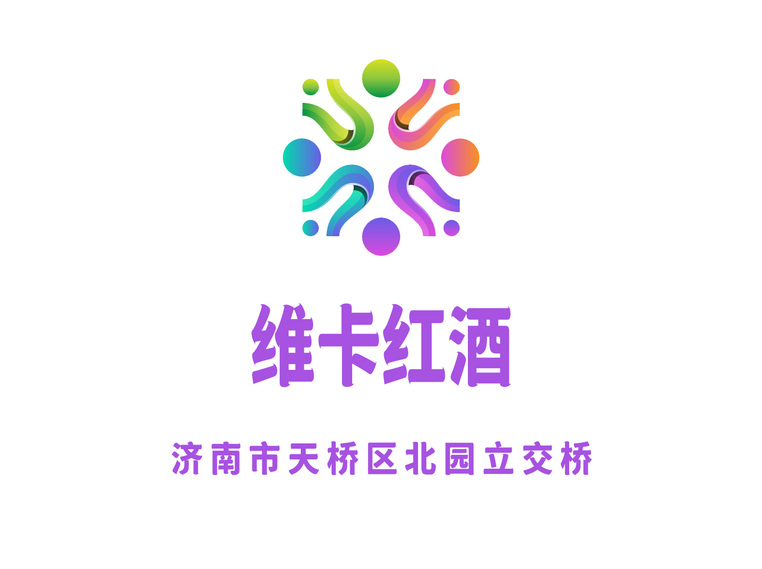 濟(jì)南維卡紅酒夜總會(huì)