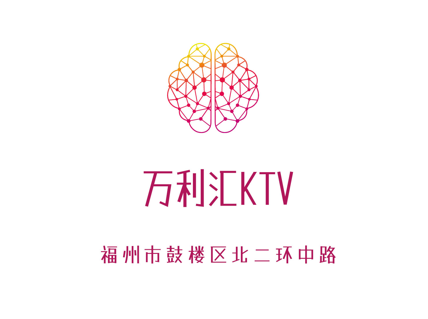 福州萬利匯KTV