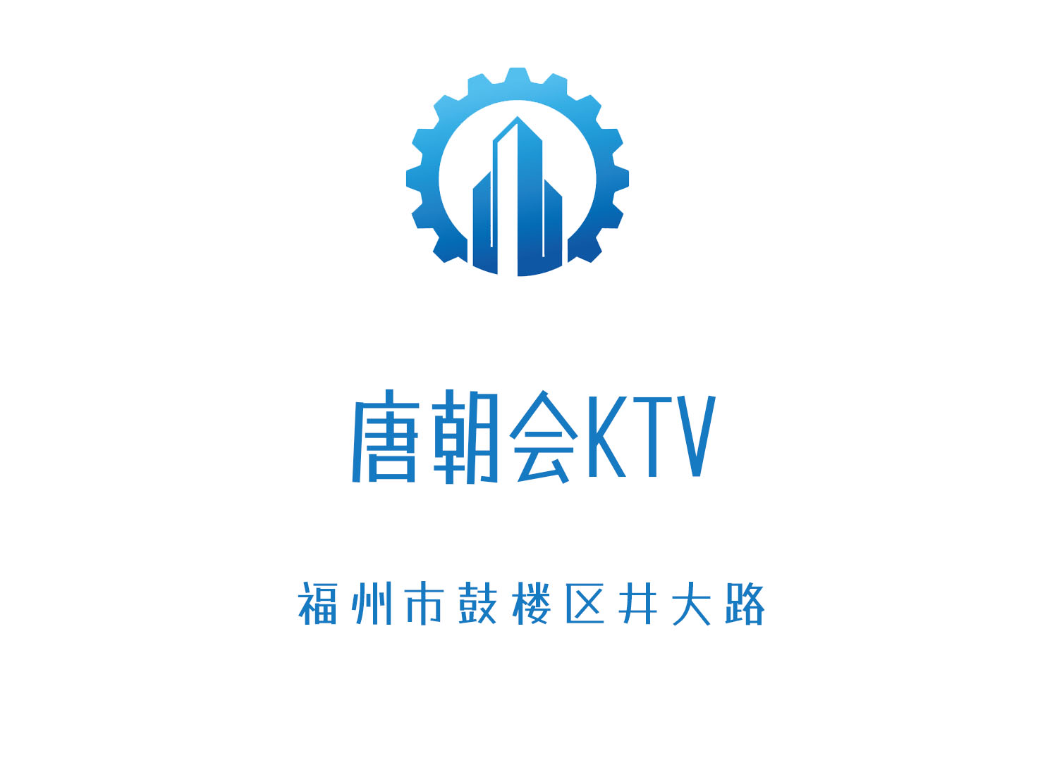 福州唐朝會(huì)KTV