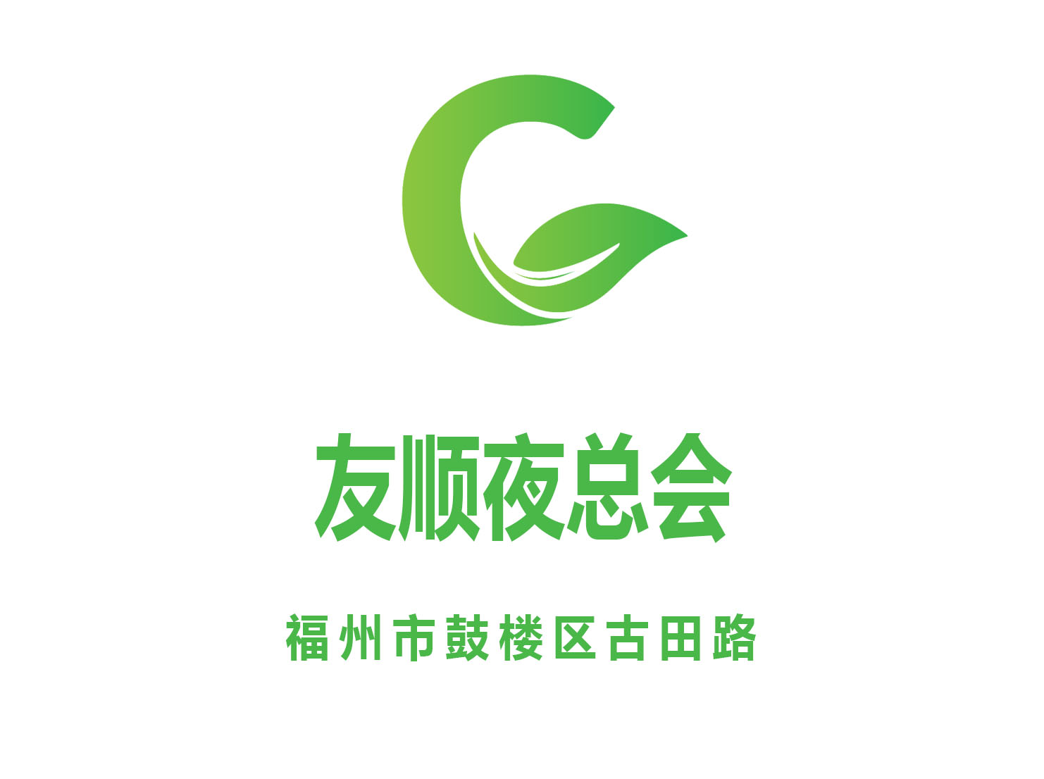 福州友順夜總會