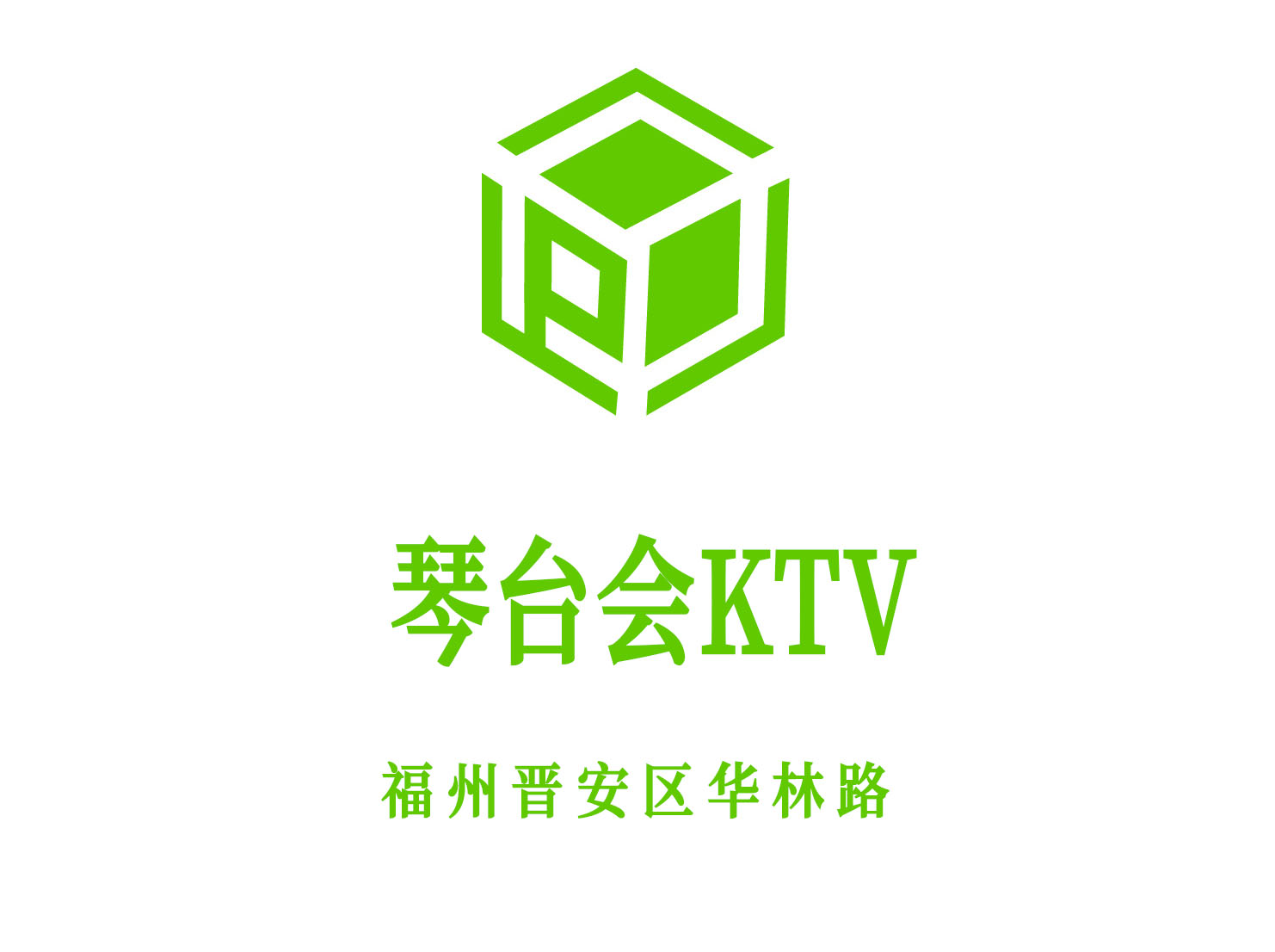 福州琴臺(tái)會(huì)KTV