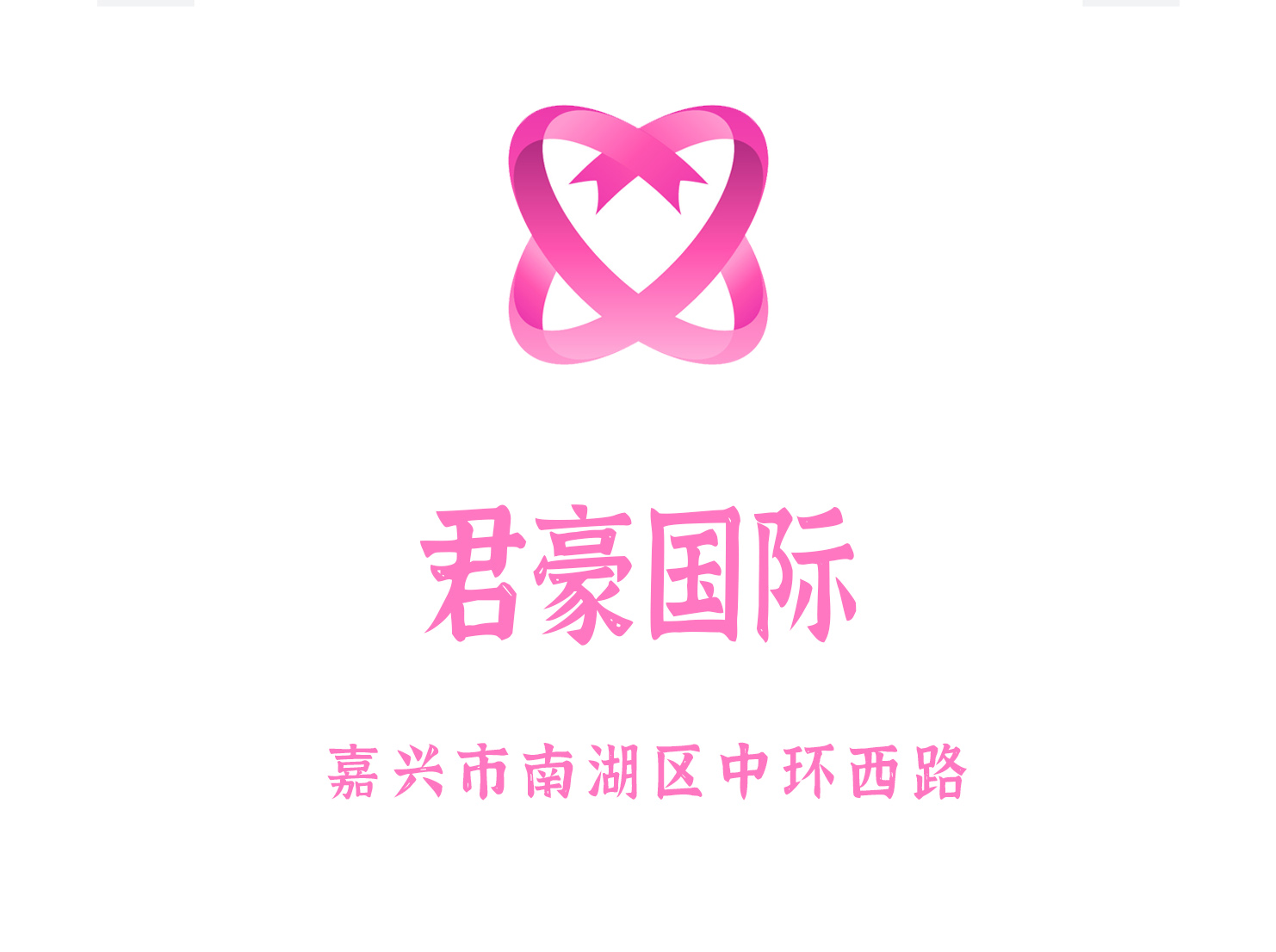 嘉興君豪國際夜總會