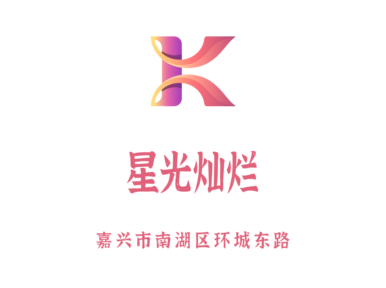 嘉興星光燦爛夜總會