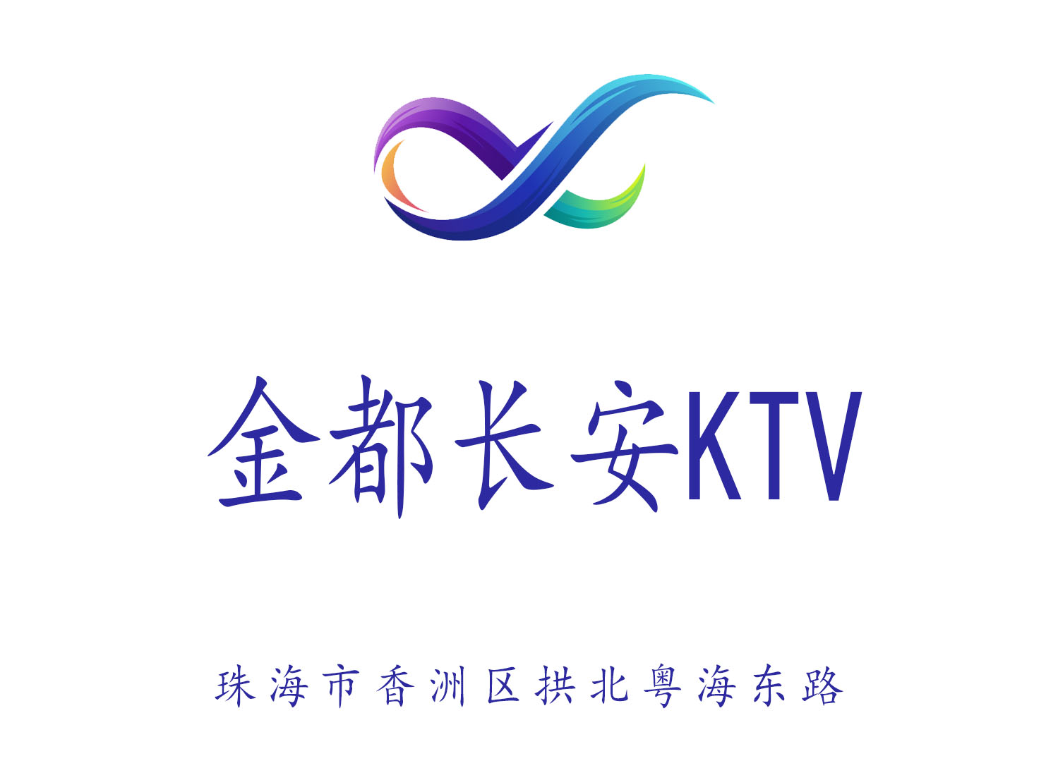 珠海金都長安KTV