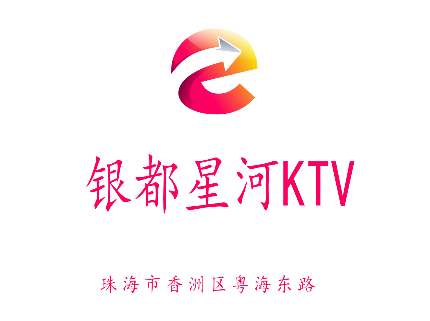 珠海銀都星河KTV