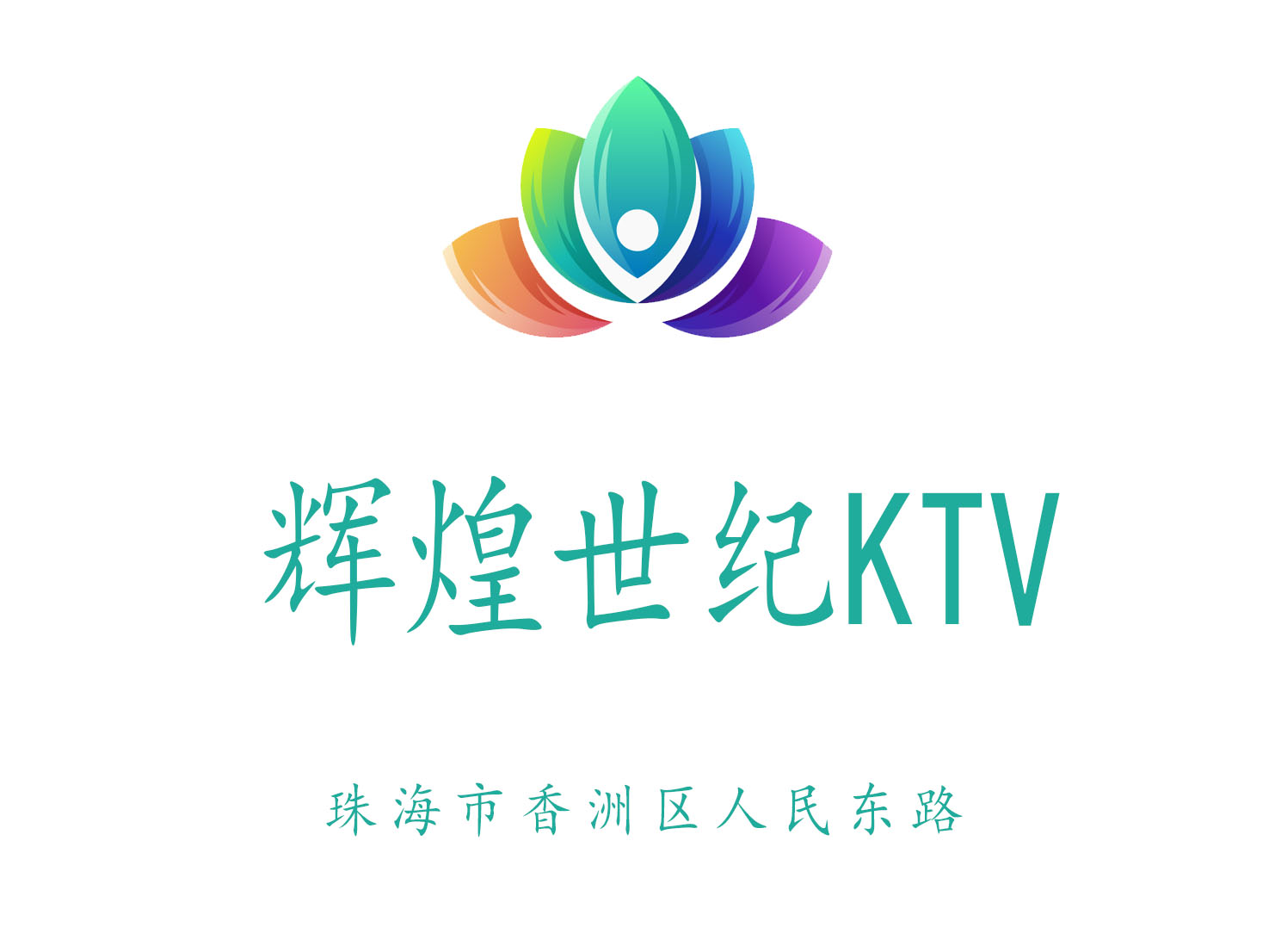 珠海輝煌世紀KTV