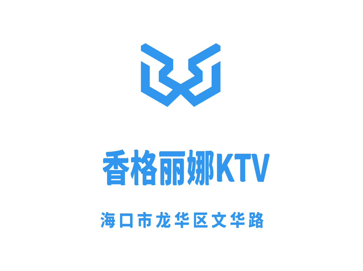 海口香格麗娜KTV