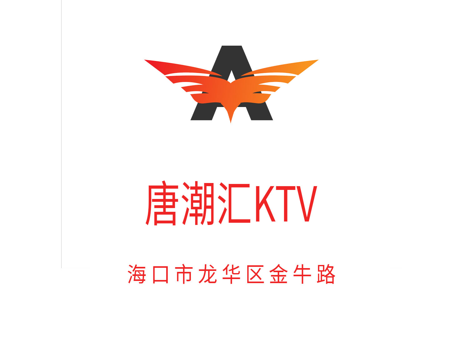 海口唐潮匯KTV