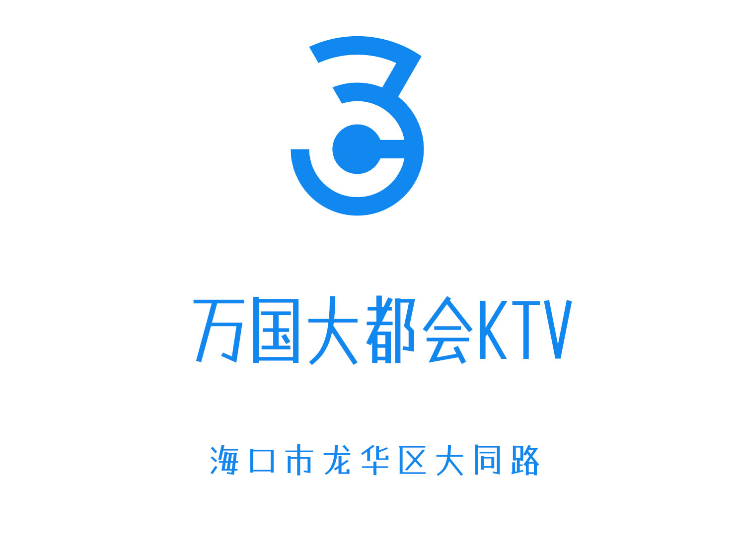 海口萬國大都會KTV