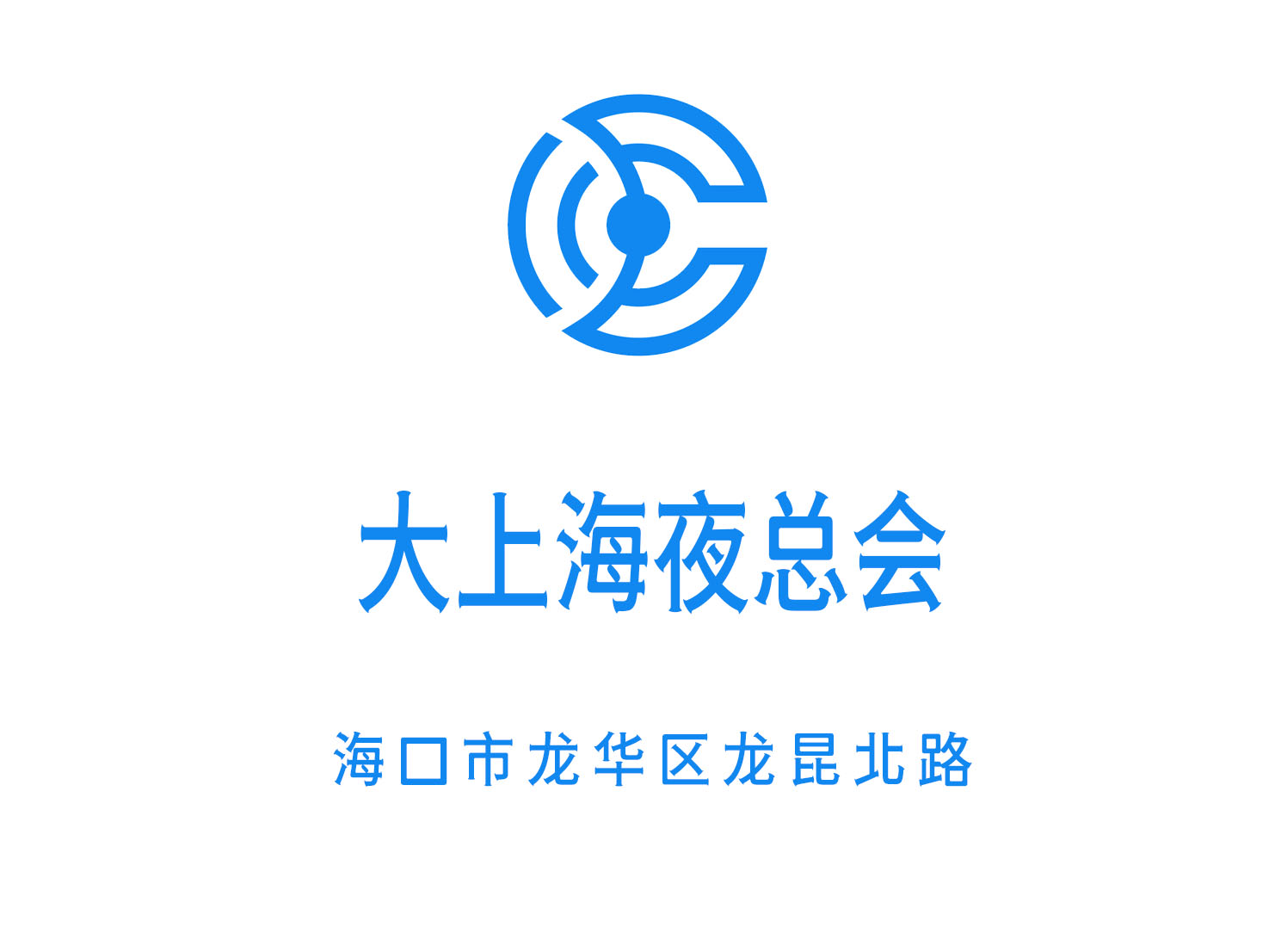 海口大上海夜總會