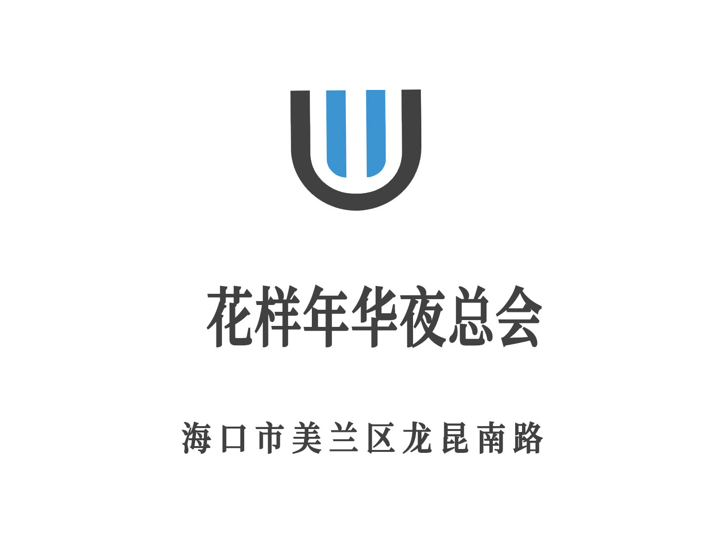 海口花樣年華夜總會