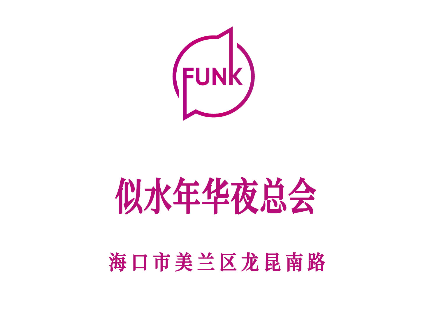 ?？谒扑耆A夜總會