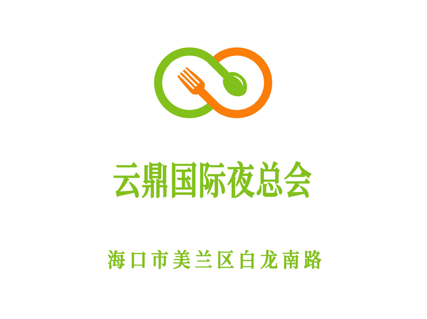 海口云鼎國際夜總會