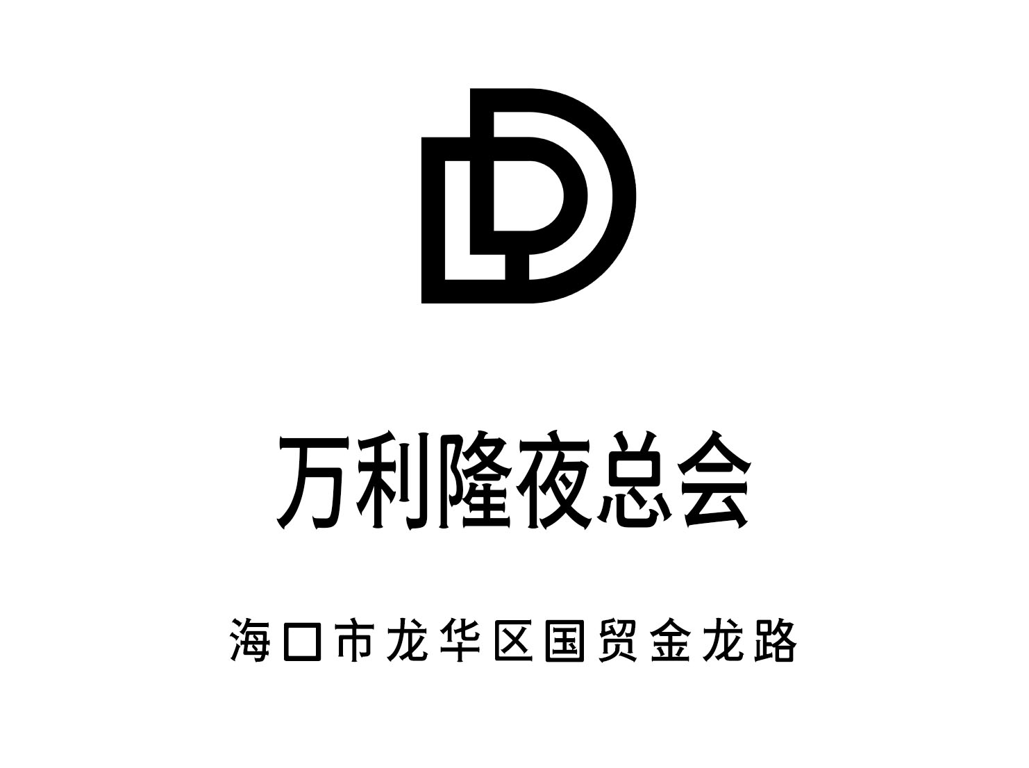 海口萬利隆夜總會