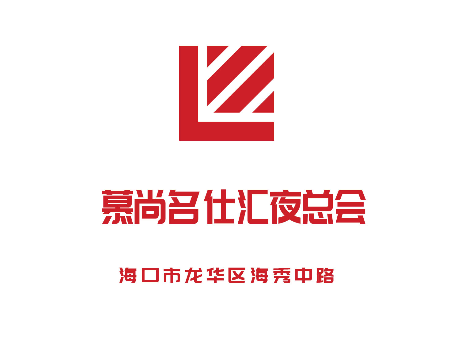 ?？谀缴忻藚R夜總會