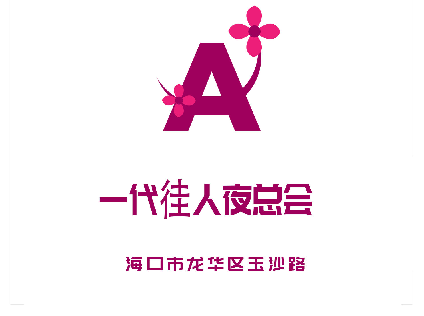 ?？谝淮鷱喝艘箍倳? /></a>
									</div>
									
                                    <div   id=