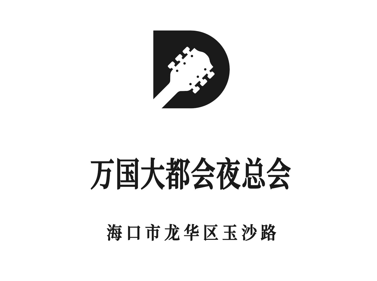 ?？谌f國大都會夜總會