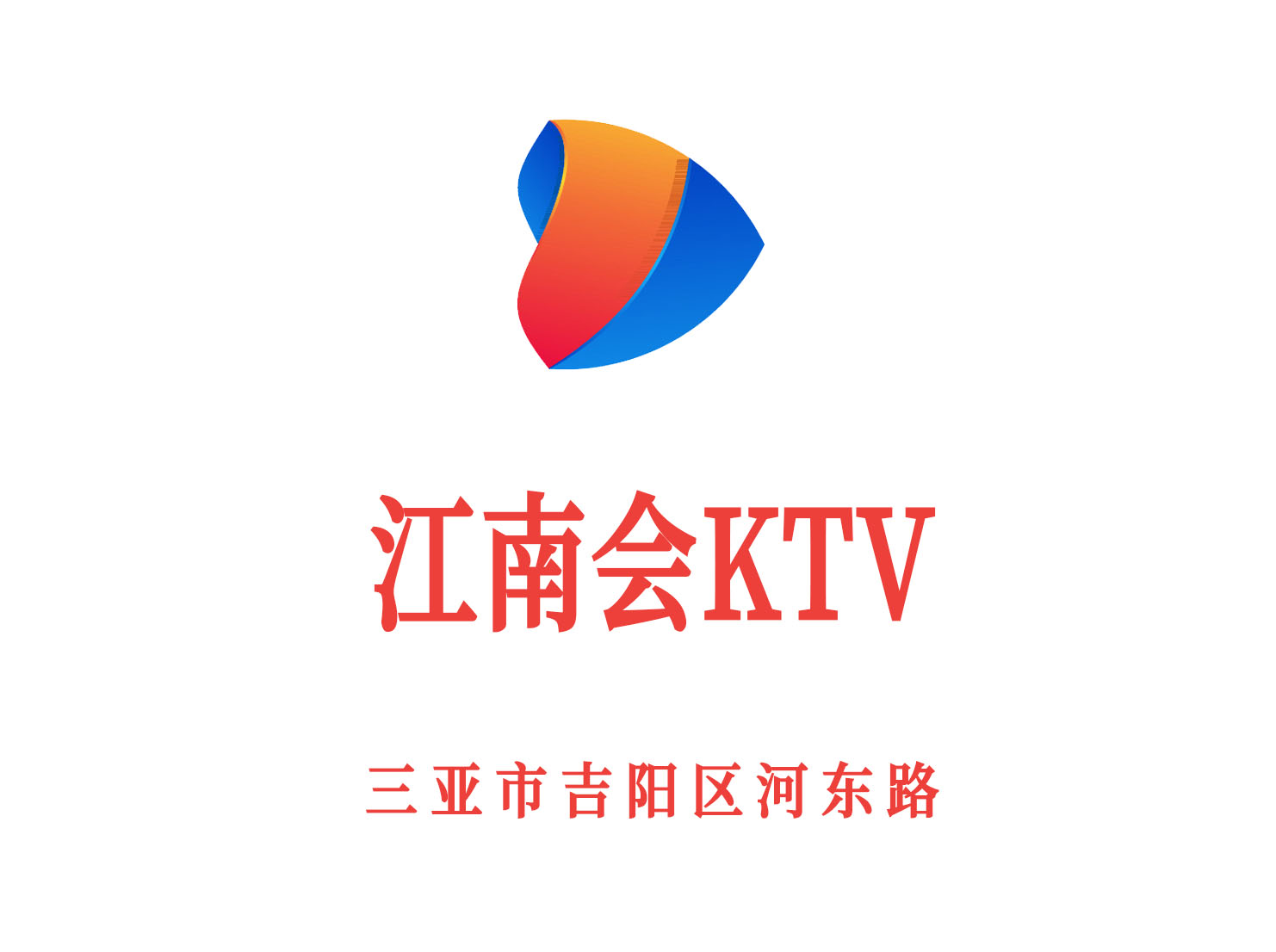 三亞江南會KTV