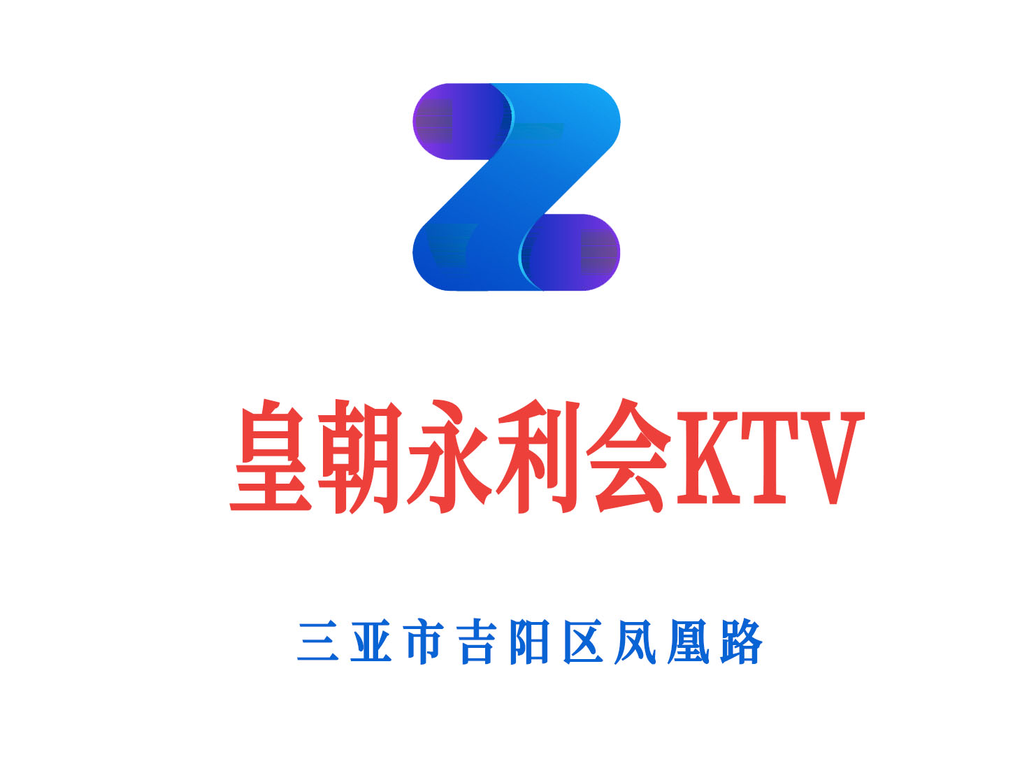 三亞皇朝永利會KTV