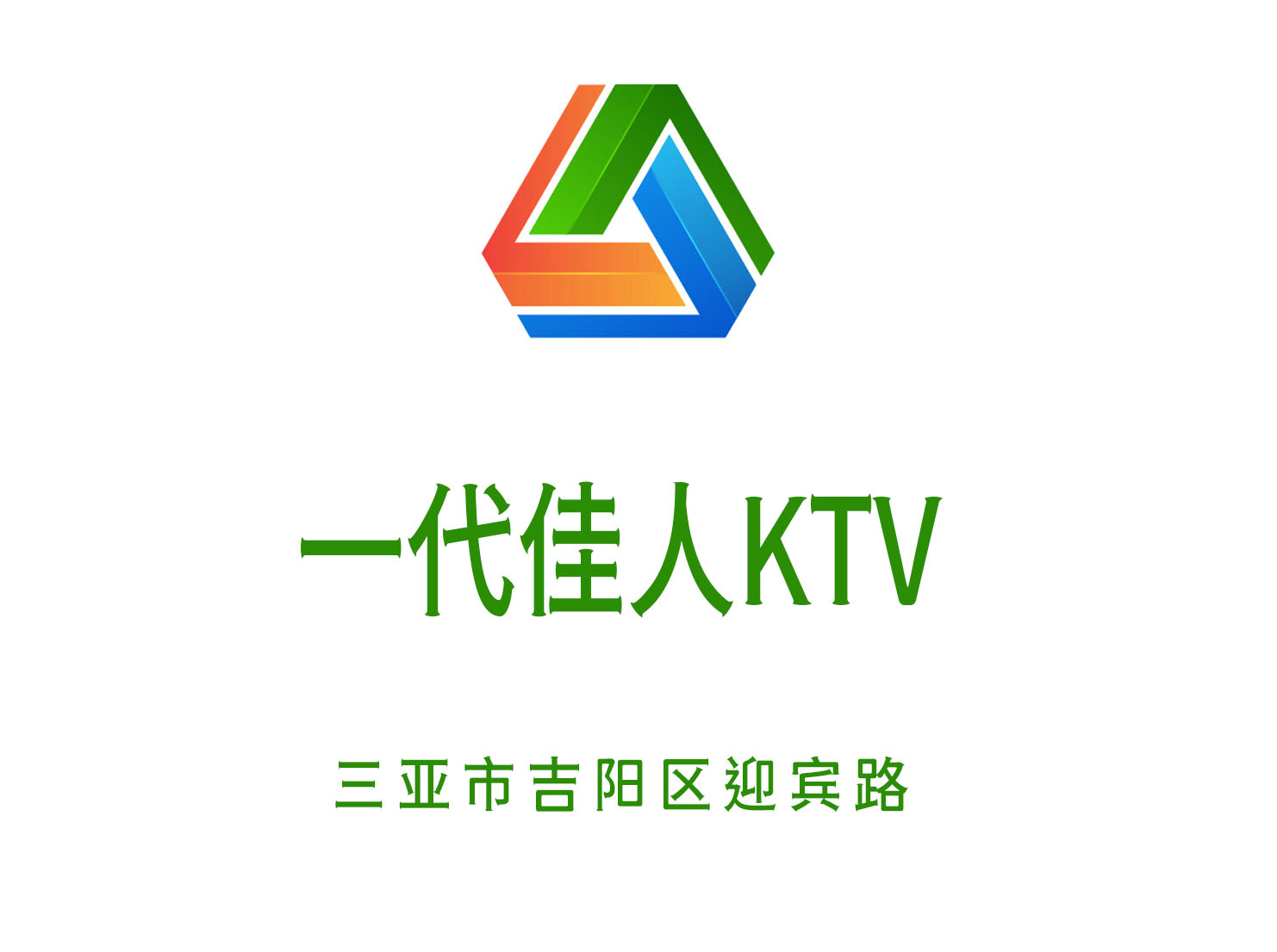 三亞一代佳人KTV