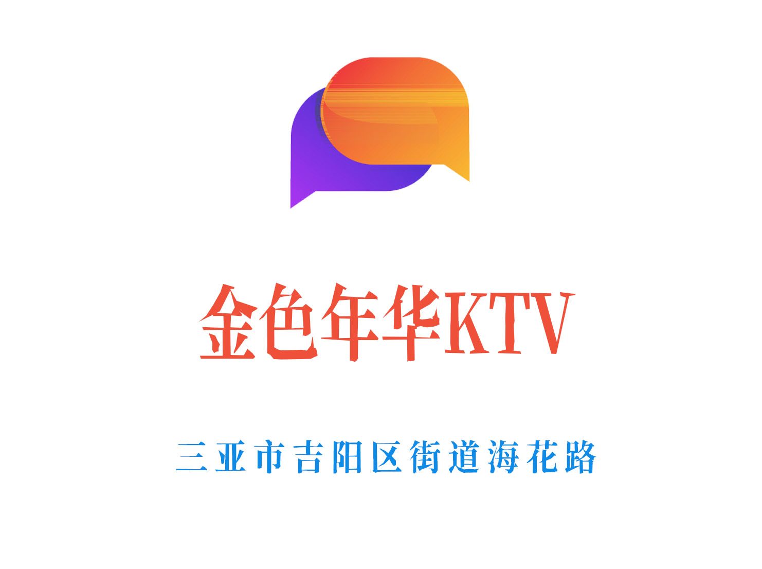 三亞金色年華KTV