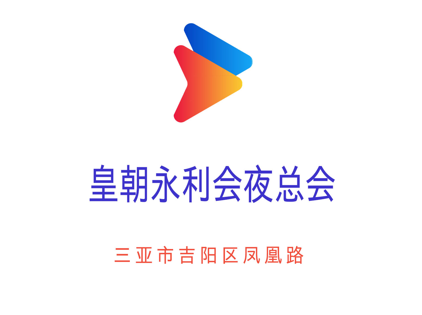 三亞皇朝永利會(huì)夜總會(huì)