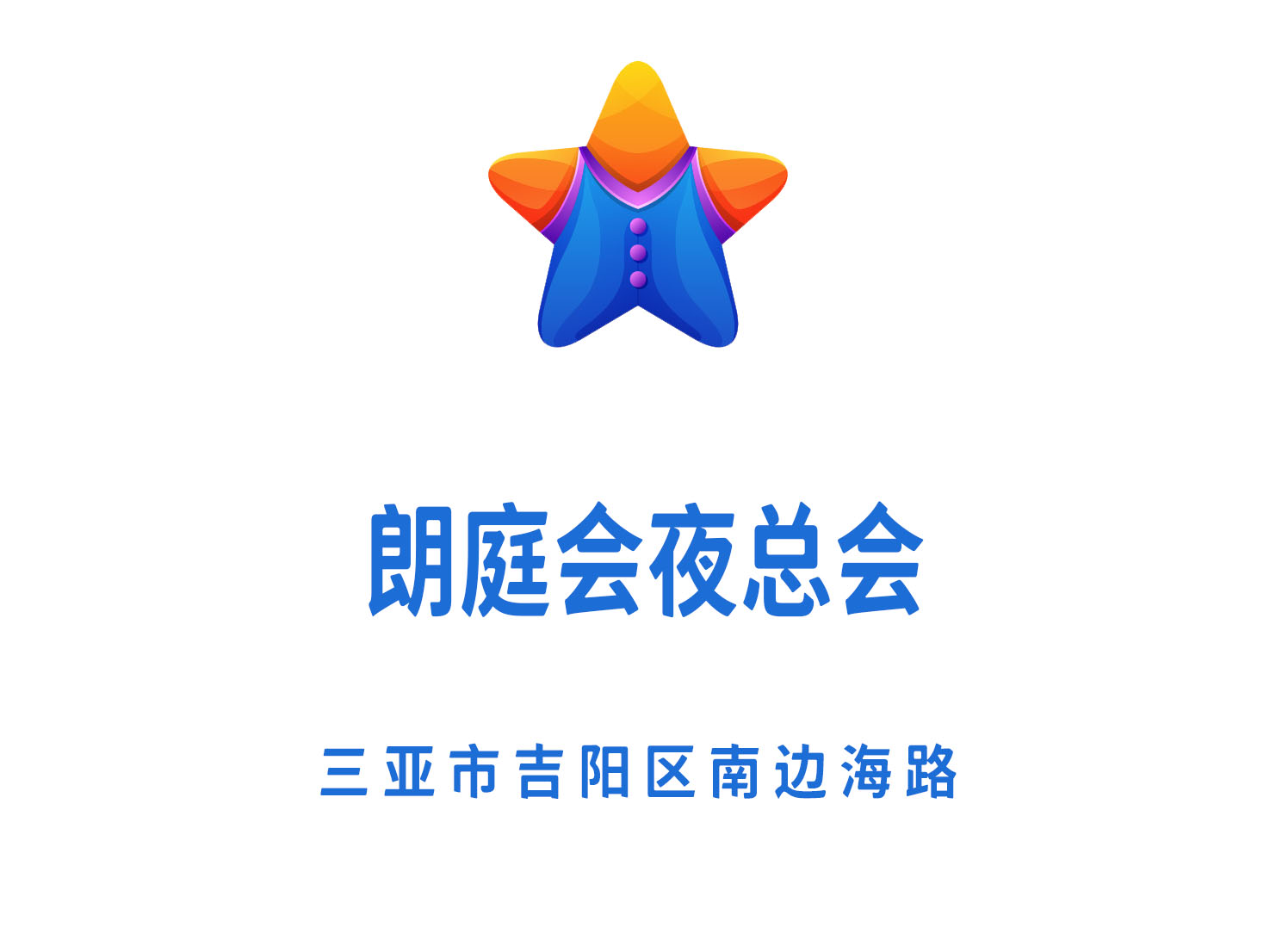 三亞朗庭會(huì)夜總會(huì)