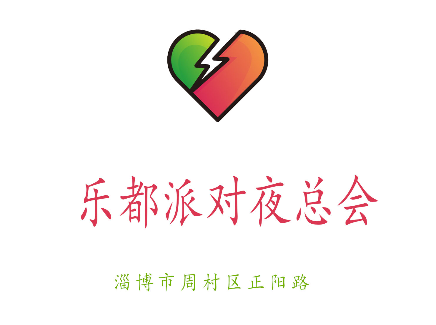 淄博樂都派對(duì)夜總會(huì)