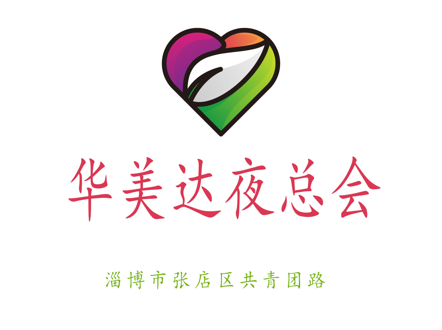 淄博華美達(dá)夜總會(huì)