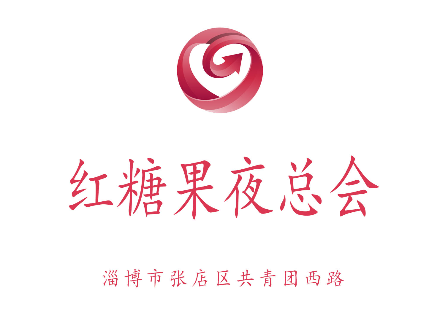 淄博紅糖果夜總會(huì)