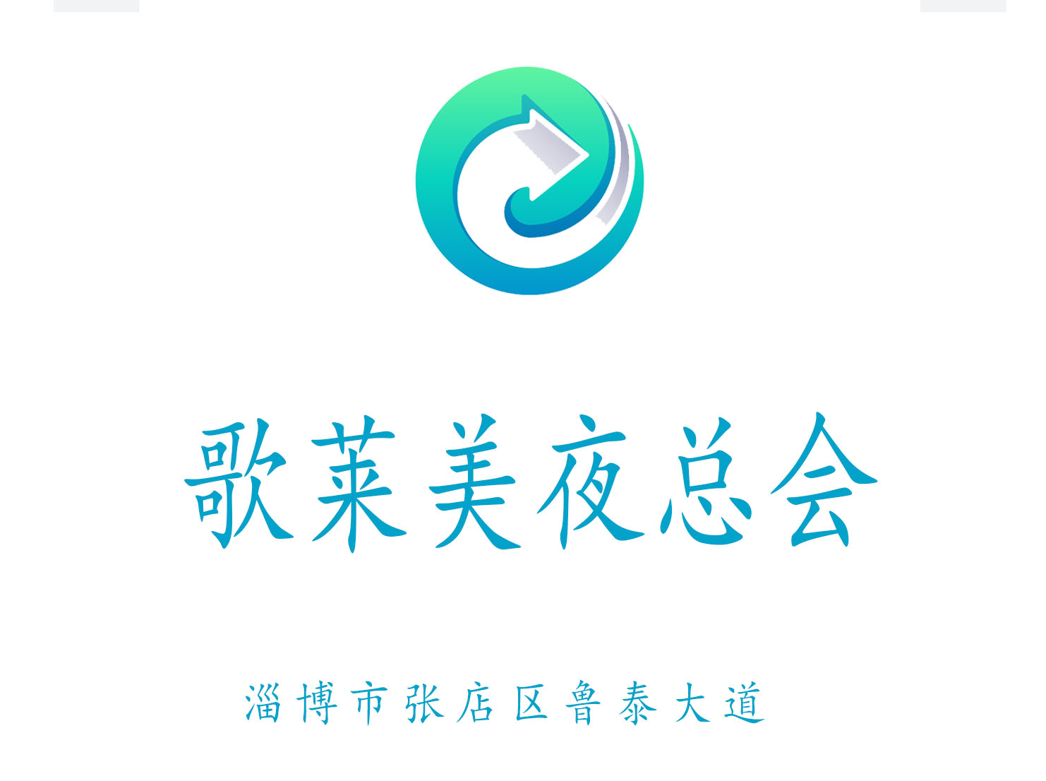 淄博歌萊美夜總會(huì)