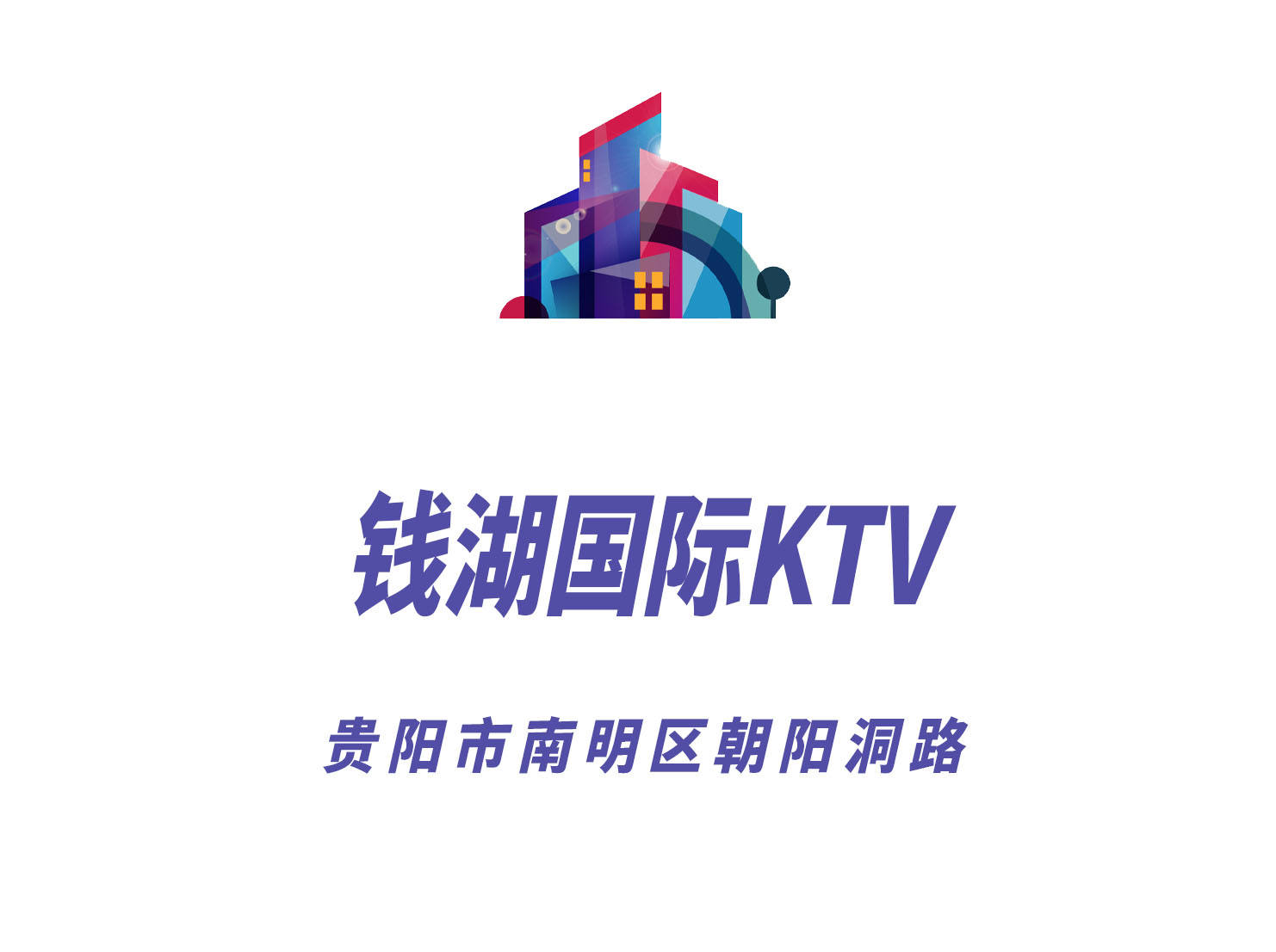 貴陽錢湖國際KTV
