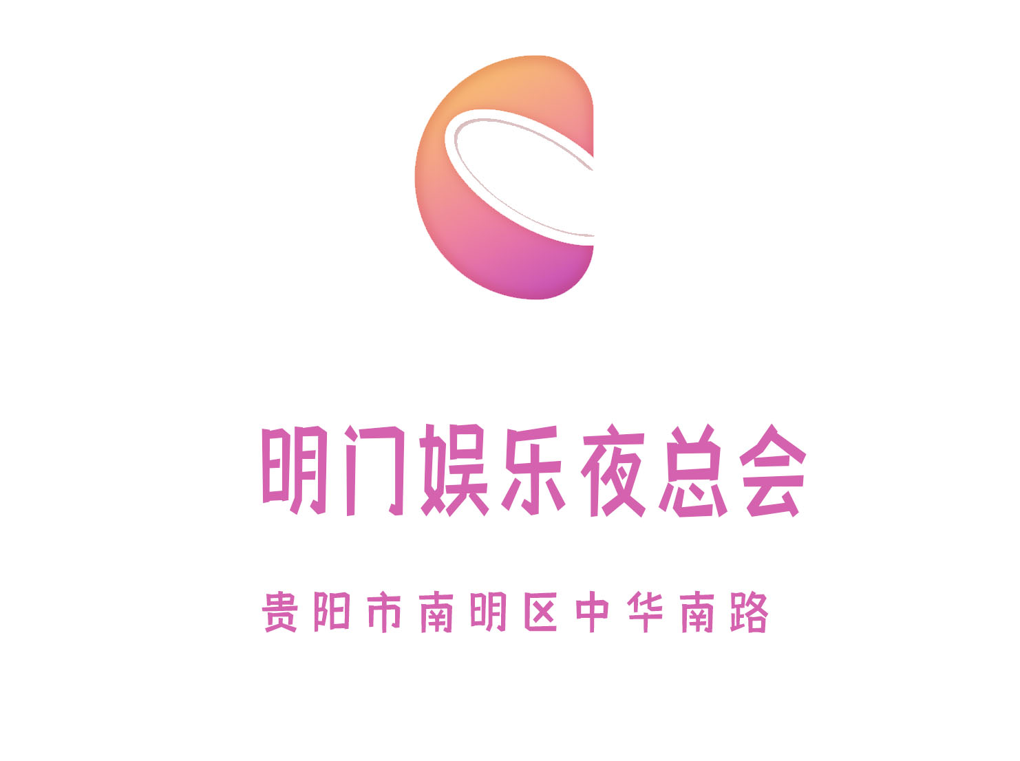 貴陽(yáng)明門娛樂夜總會(huì)