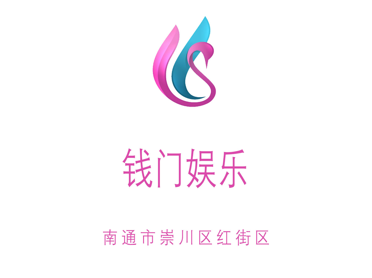 南通錢門娛樂夜總會