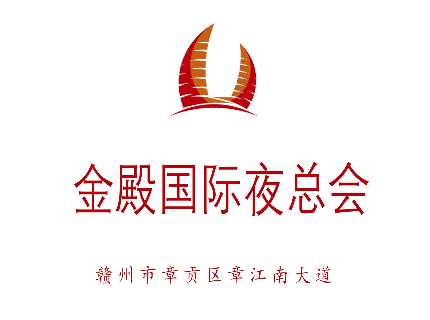 贛州金殿國際夜總會(huì)