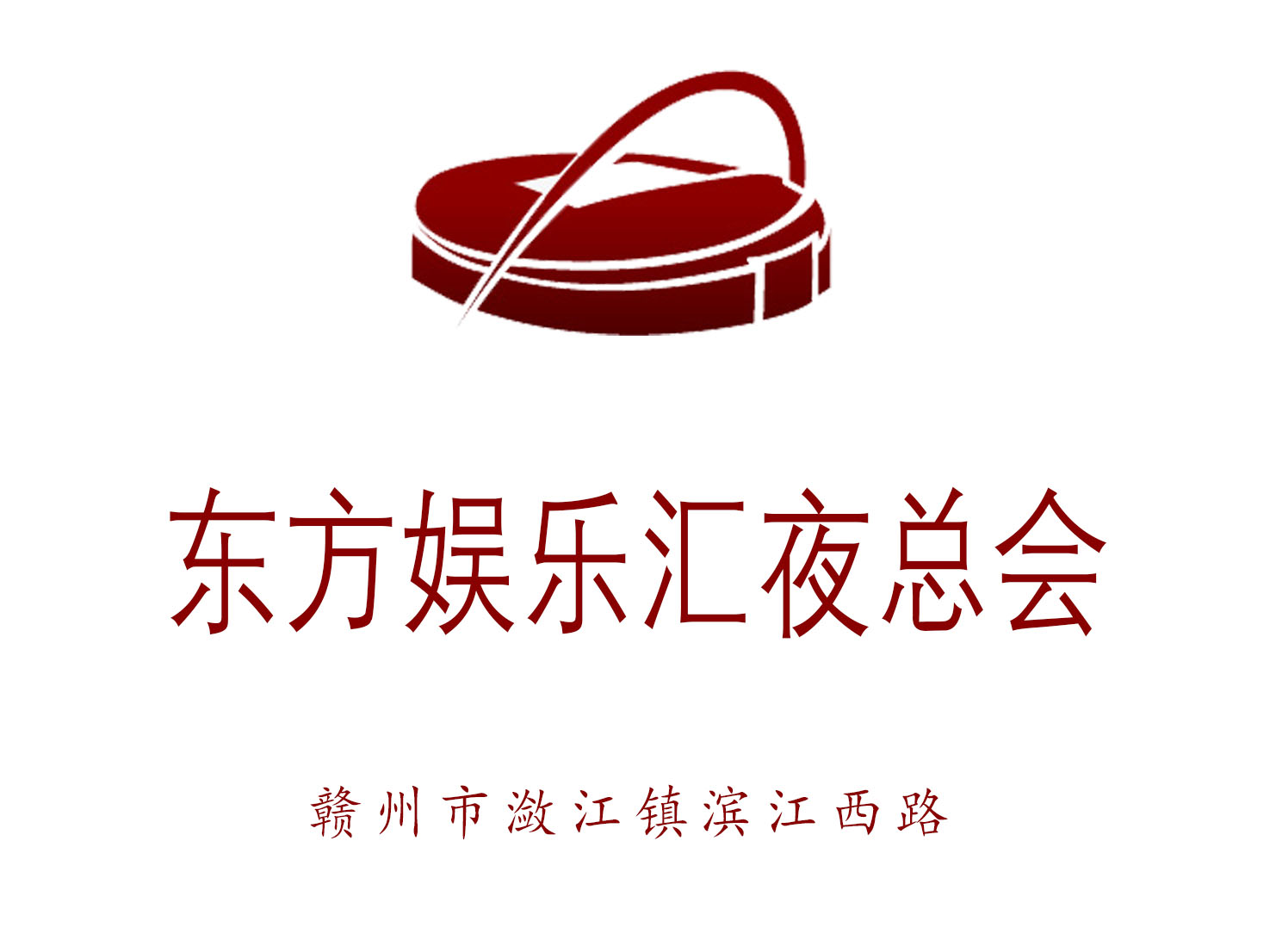 贛州東方娛樂匯夜總會(huì)