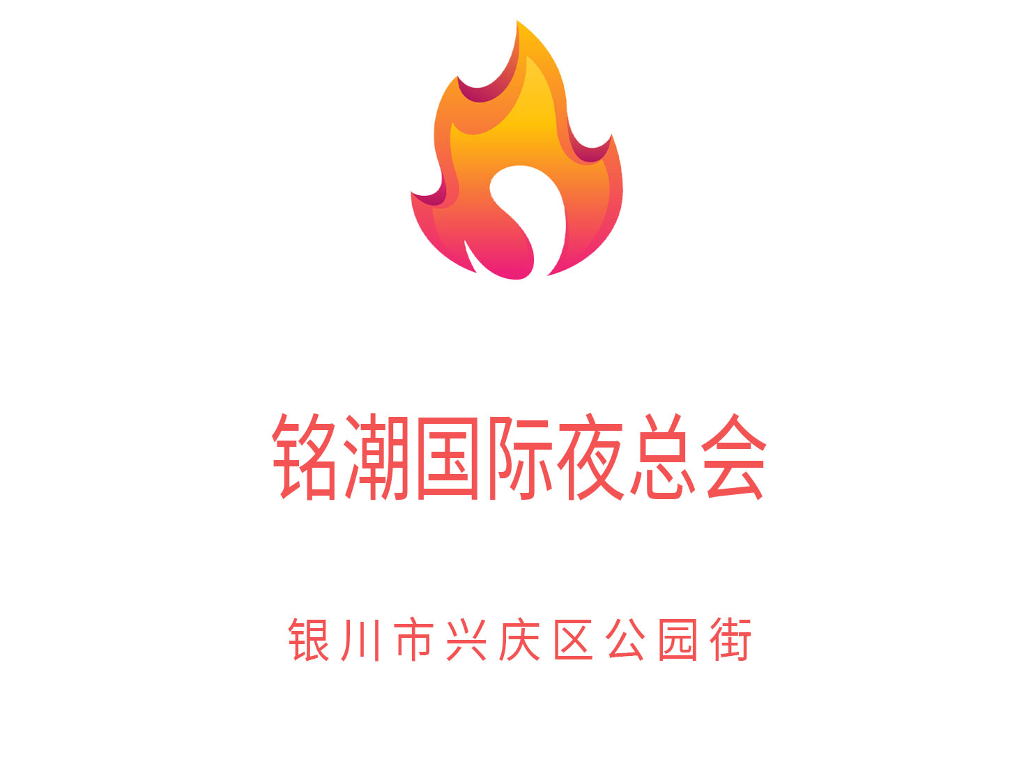 銀川銘潮國際夜總會