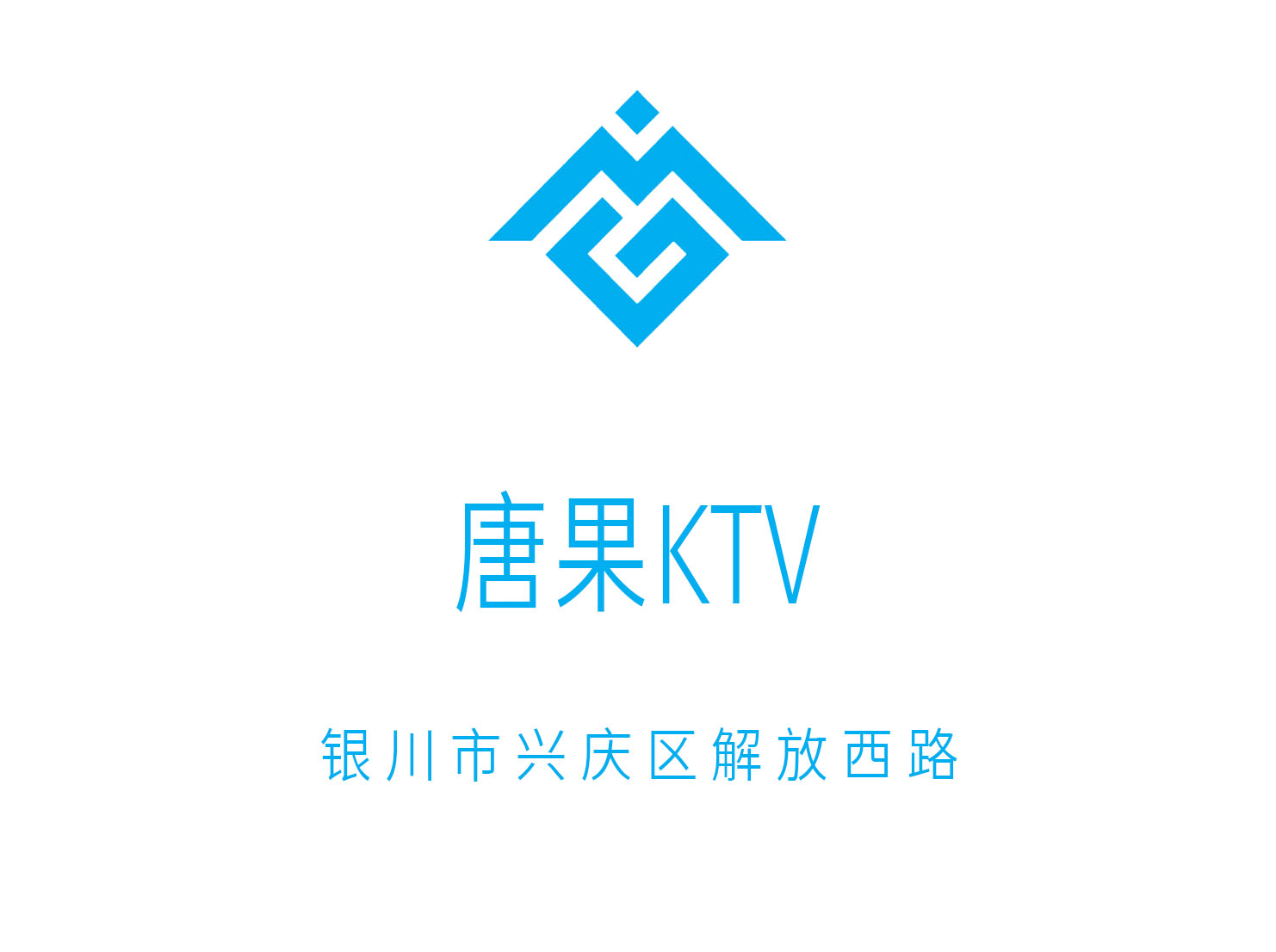 銀川唐果KTV