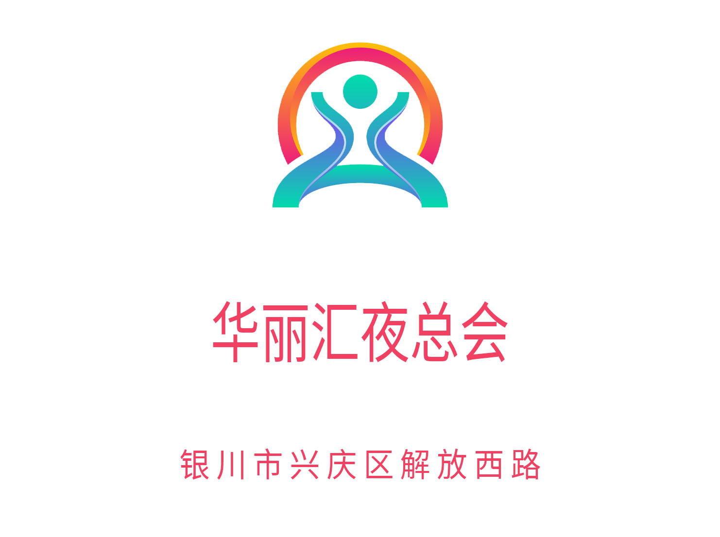 銀川華麗匯夜總會