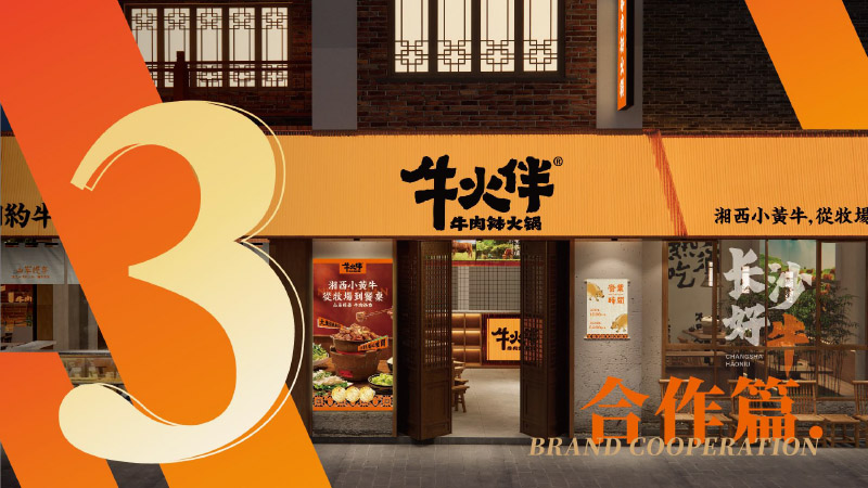 牛火伴牛肉缽火鍋加盟