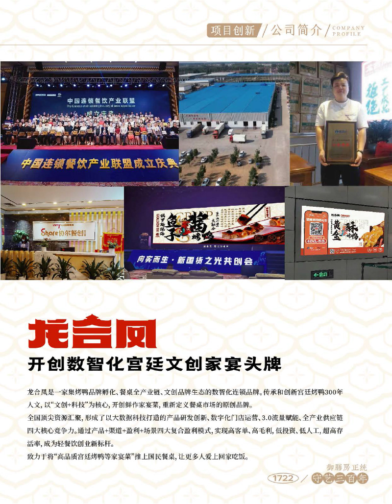 龍合鳳烤鴨加盟